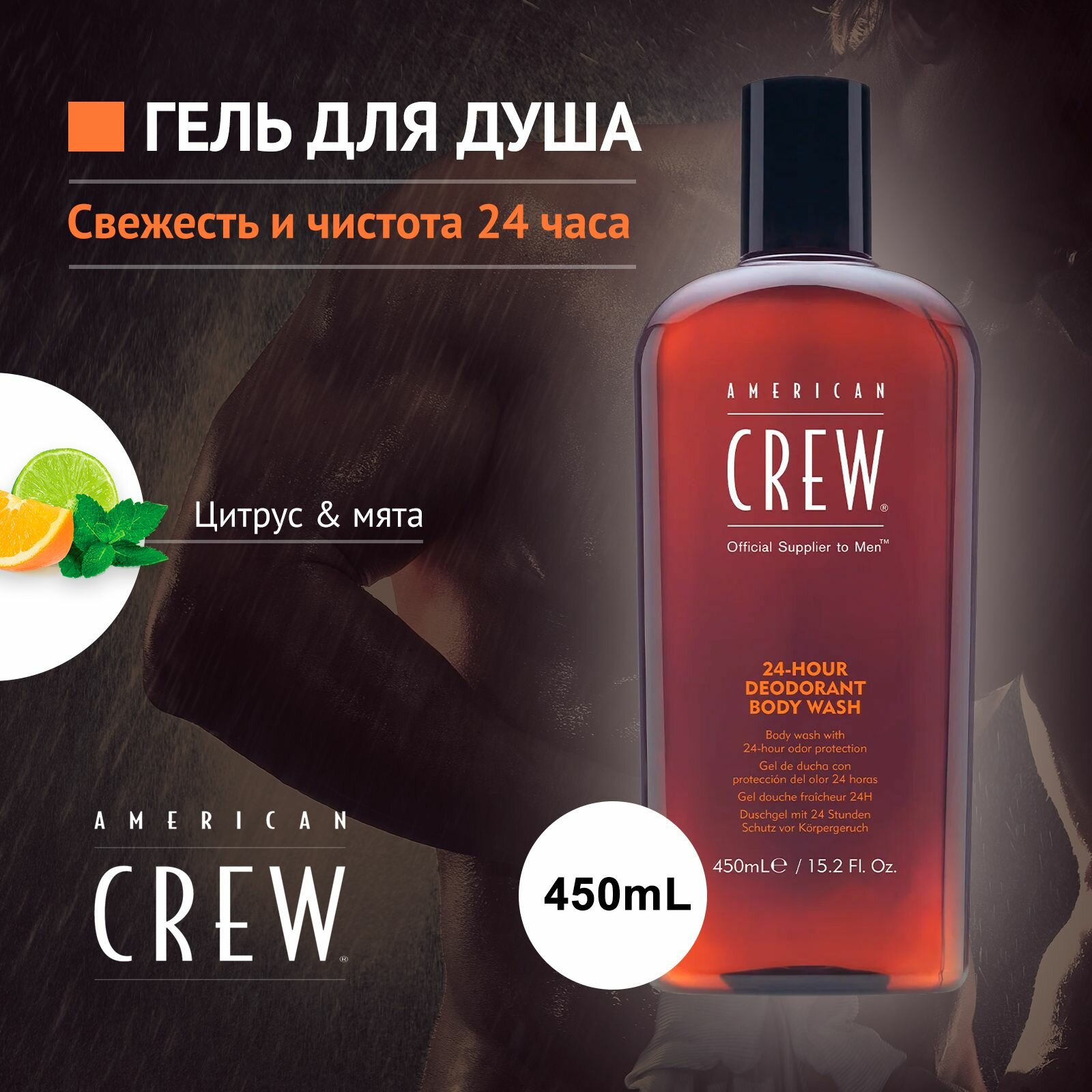 American Crew 24-Hour Deodorant Body Wash Гель для душа дезодорирующий 450 мл (American Crew, ) - фото №14