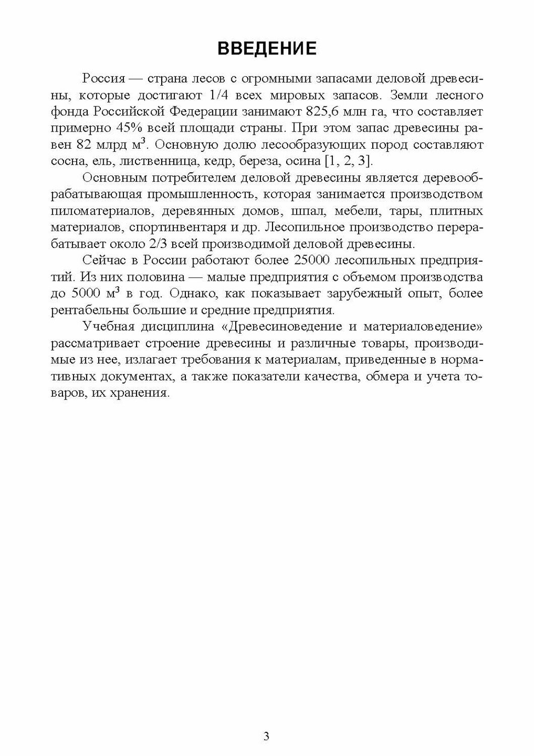 Древесиноведение и материаловедение.Учебное пособие - фото №9