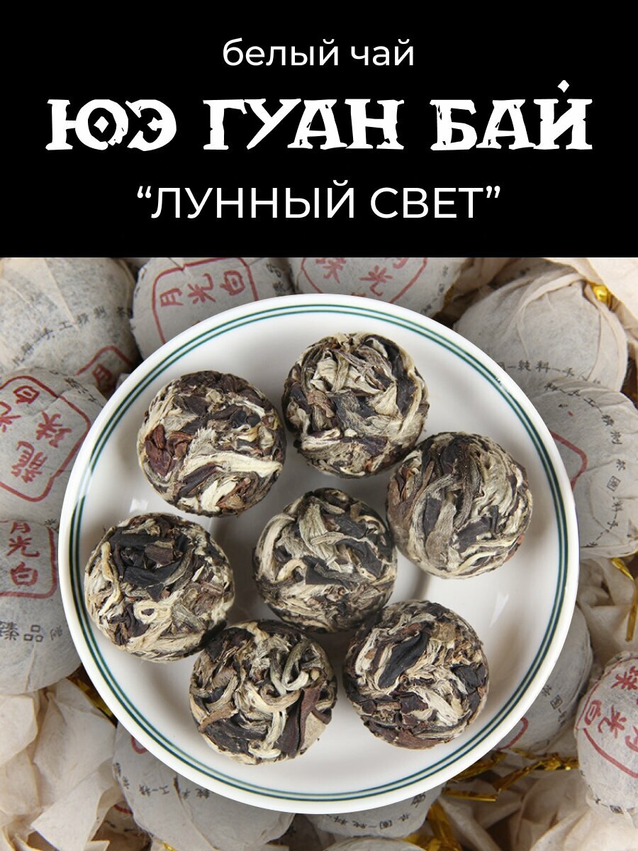 Белый чай Юэ Гуан Бай (Лунный свет), 100гр