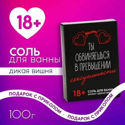 Соль для ванны Ты обвиняешься , 100 г, аромат дикой вишни, 18+, чистое счастье
