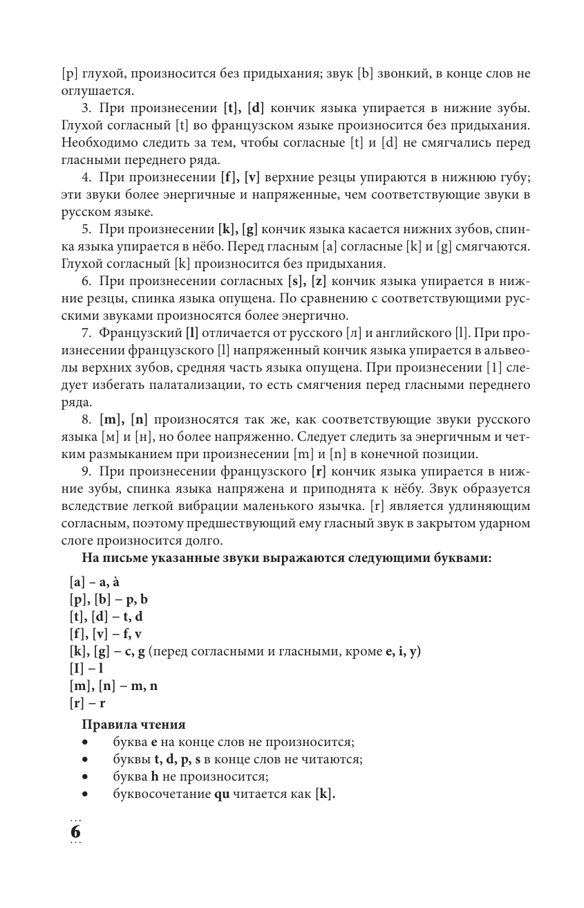 Интенсивный курс французского языка для начинающих (2-е издание) - фото №9
