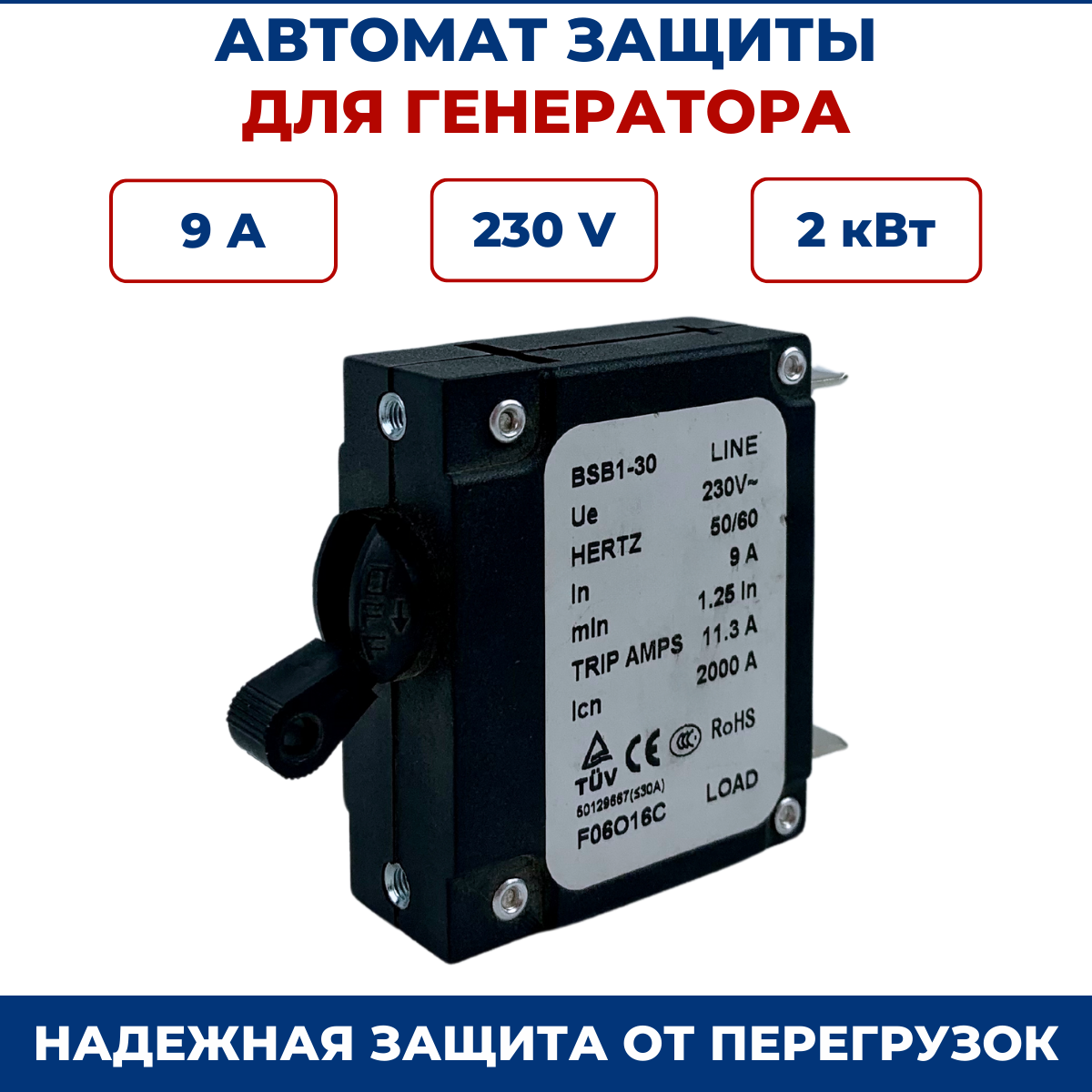 Выключатель - автомат защиты для бензогенераторов 9А 230В для генераторов 2кВт