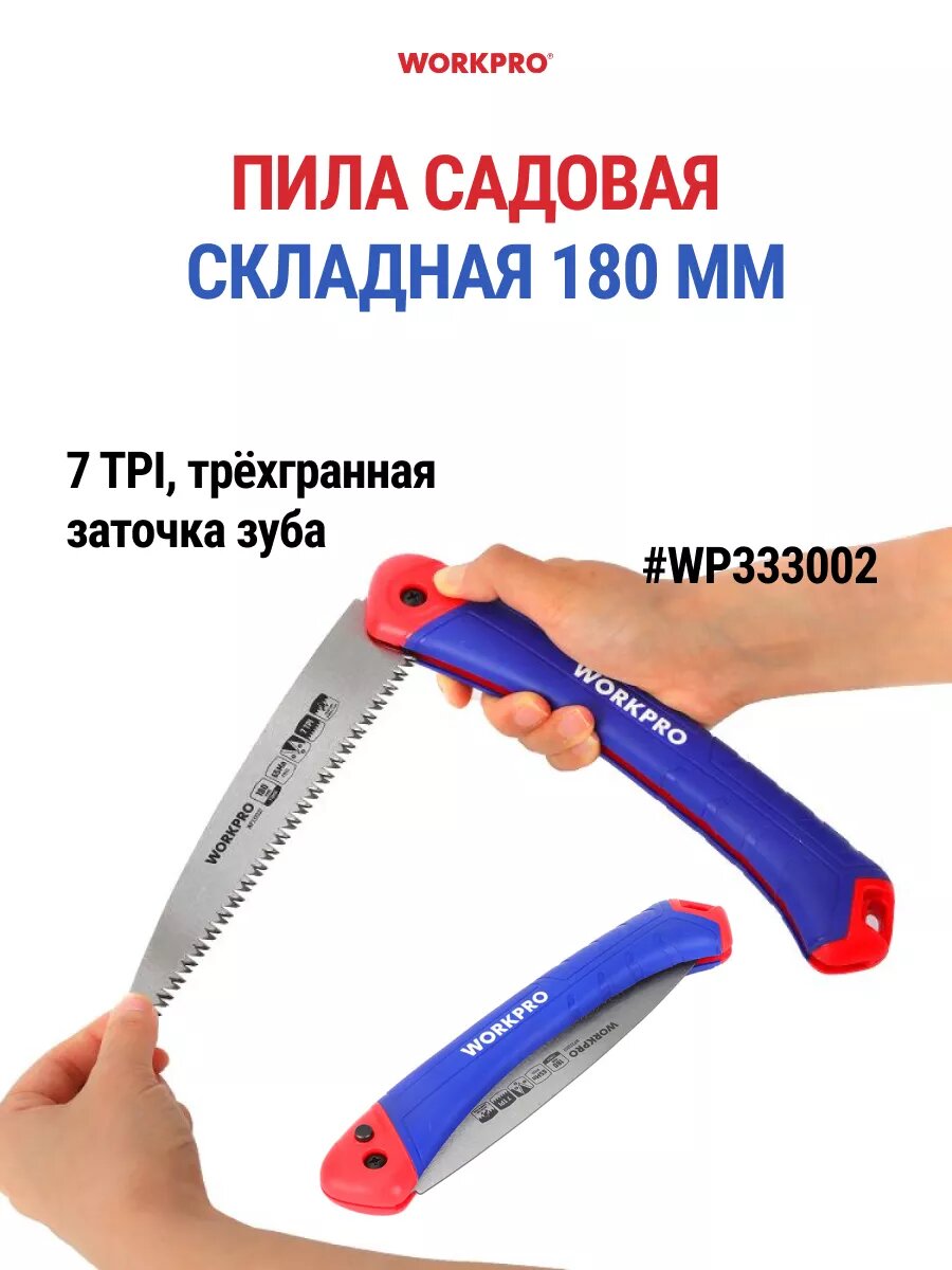 Пила складная садовая WORKPRO WP333002 7 TPI цвет красный/синий