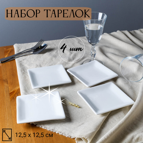 Тарелки квадратные набор 4 штуки 125 х 125 см 625₽