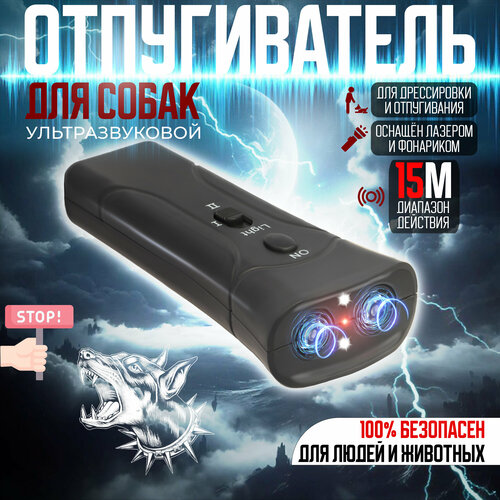 Отпугиватель собак ультразвуковой 625₽