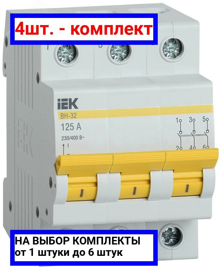 4шт. - Выключатель нагрузки 3п ВН-32 125А / IEK; арт. MNV10-3-125; оригинал / - комплект 4шт