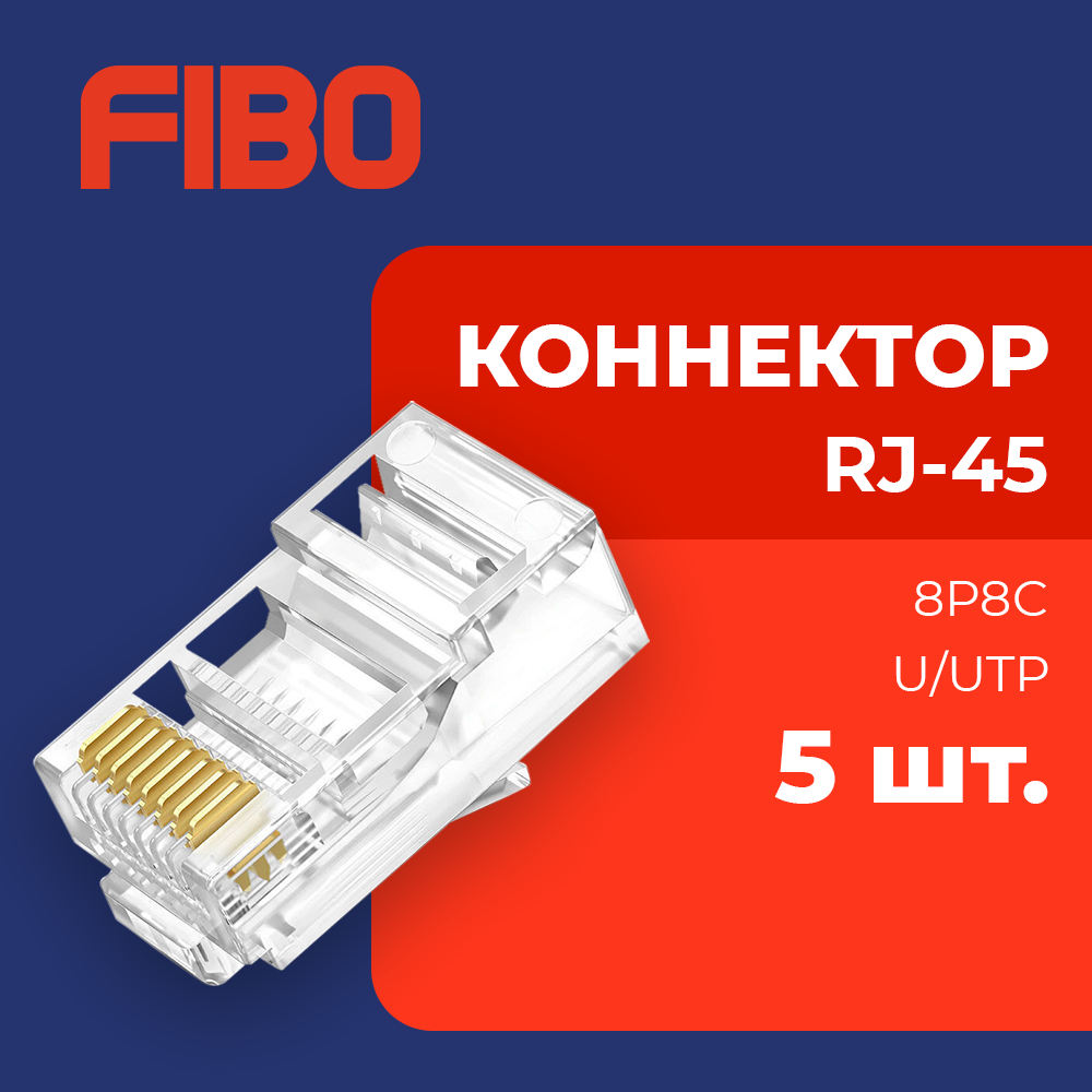 Коннектор RJ45 (8p8c), категория 5e, в упаковке 5 шт, прозрачный, 0,3мм - толщина пинов, неэкранированный (U/UTP)