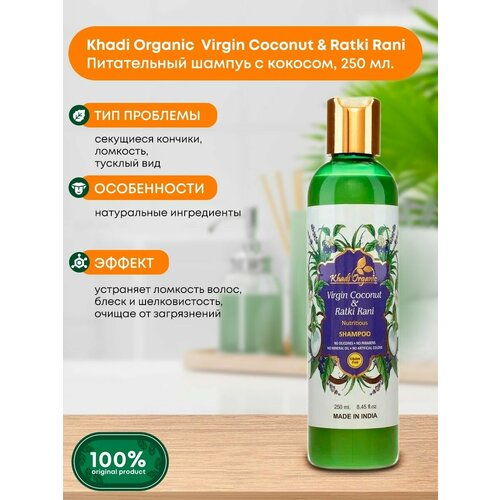 Khadi Organic Питательный шампунь с кокосом и ночным цветущим жасмином, 250 мл.