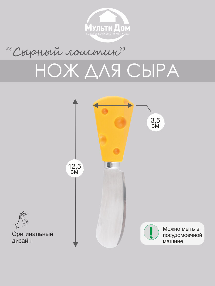 Нож для плавленого сыра и масла Сырный ломтик