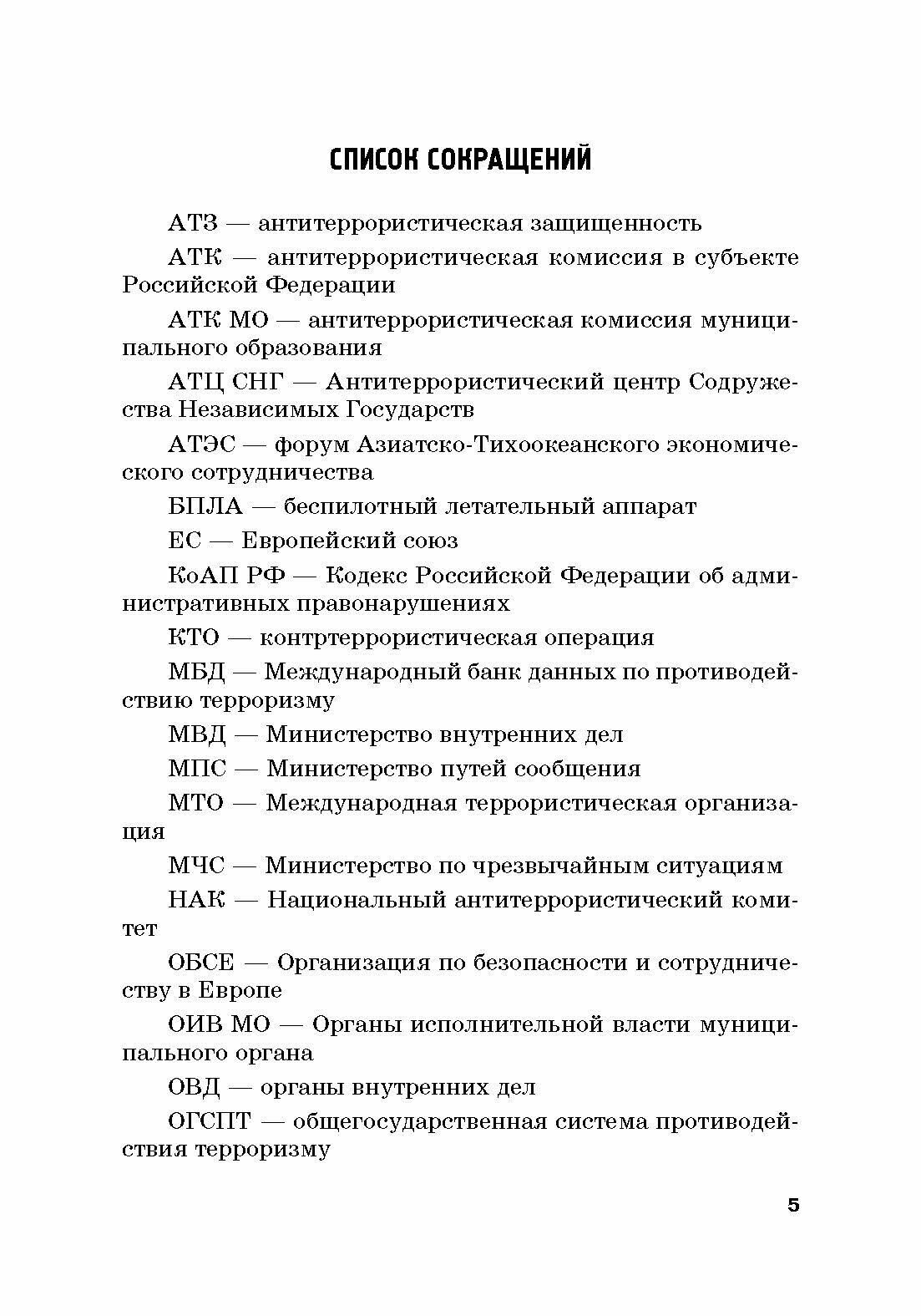 Система противодействия финансированию экстремизма и терроризма в России: Учебник - фото №3