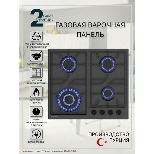 Варочная панель газовая NORDEN Aztech 6L3GT MIX с автоподжигом 60 см, конфорка WOK, чугунная решетка, темно-серая (DARK INOX)