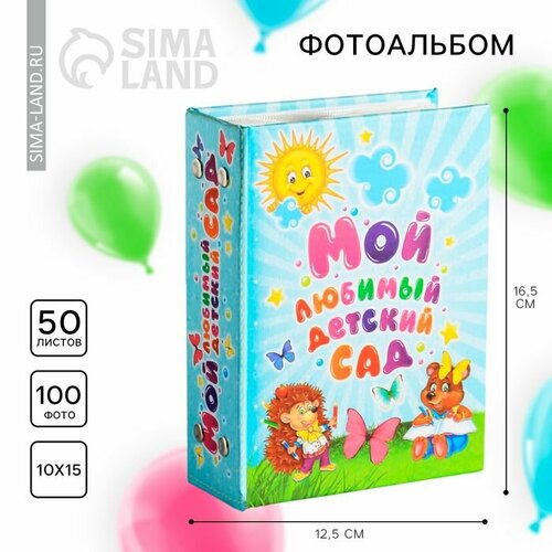 Фотоальбом на выпускной Мой любимый детский сад 100 фото 125 х 165 см 824₽
