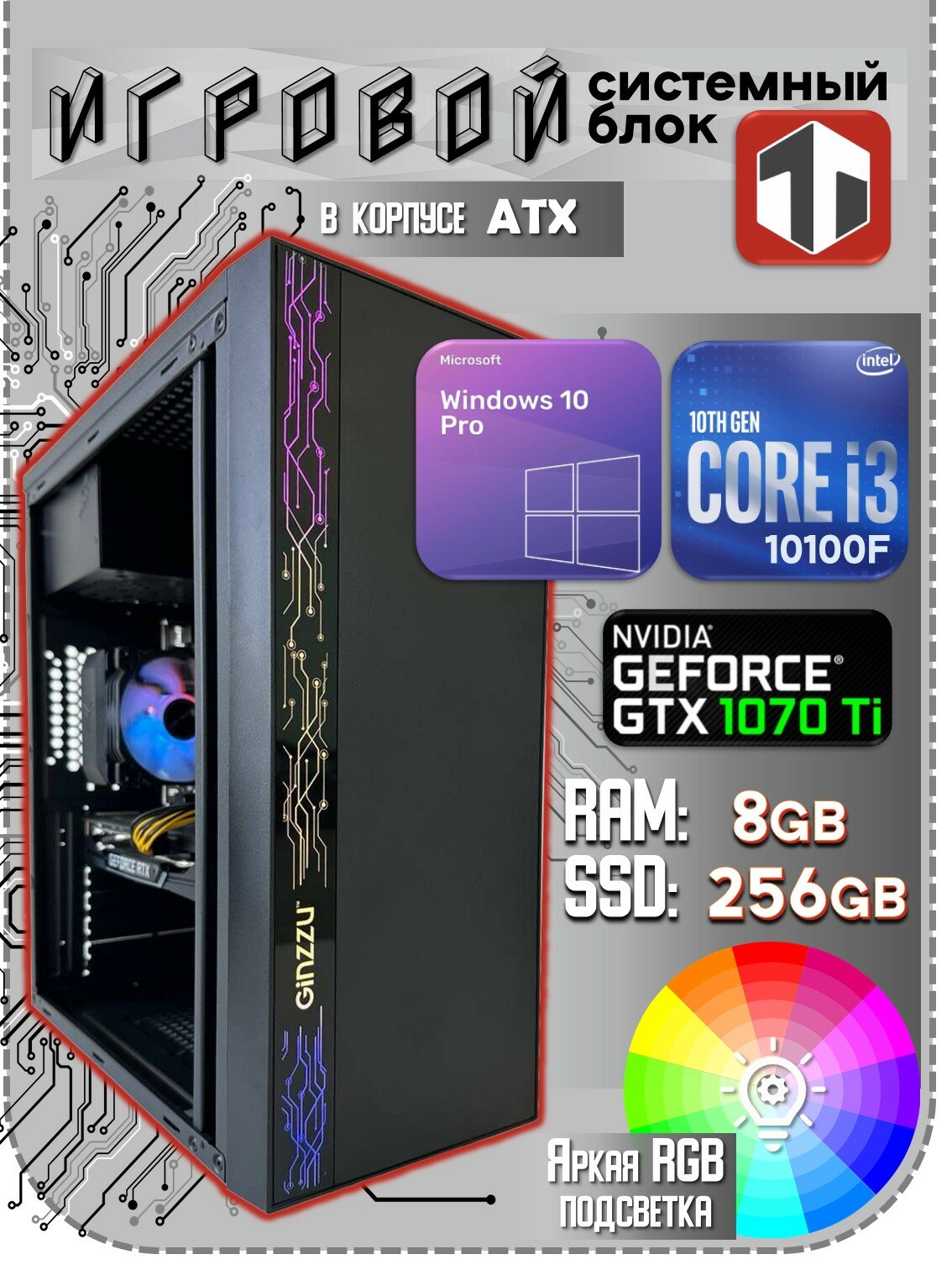 Игровой компьютер TRADE Electronics Intel Core i3-10100F (3.60 ГГц), RAM 8 ГБ, SSD 256 ГБ, NVIDIA GeForce GTX 1070 Ti (8 Гб)