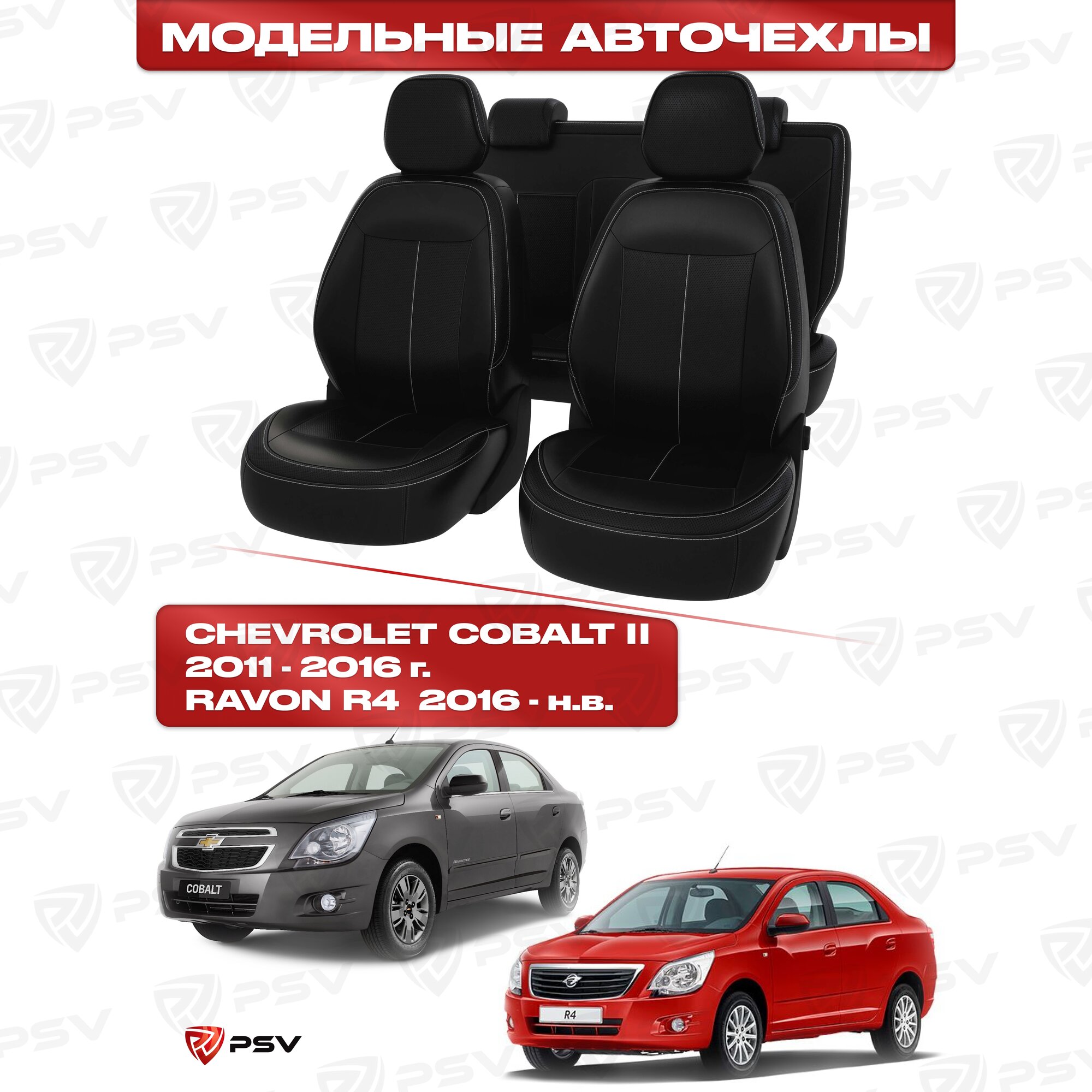 Чехлы в машину PSV для Chevrolet Cobalt II 2011-2016 г./Ravon R4 2016-> черный/отстрочка белая, экокожа Оригинал
