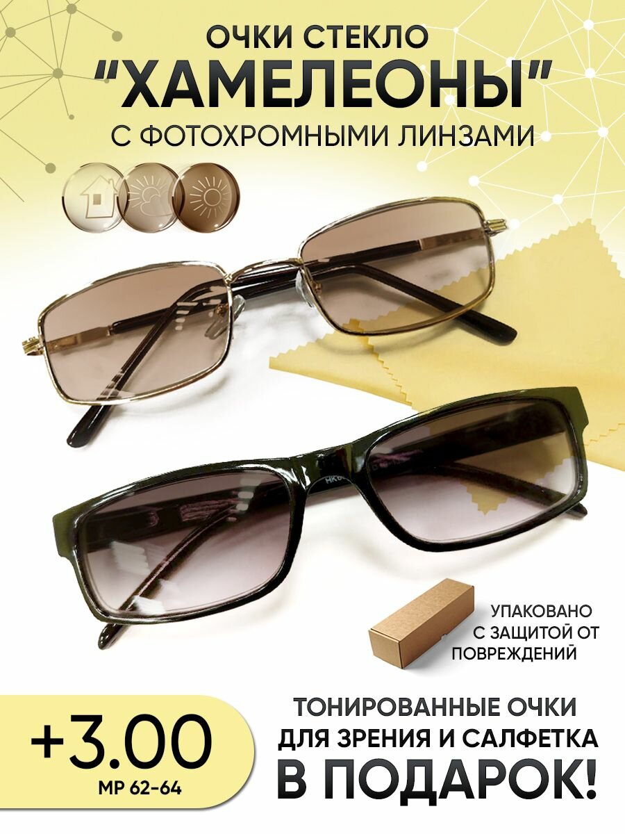 Очки+3,00 2 шт. "Хамелеоны" с фотохромными стеклянными линзами для зрения и тонированные пластиковые очки для зрения