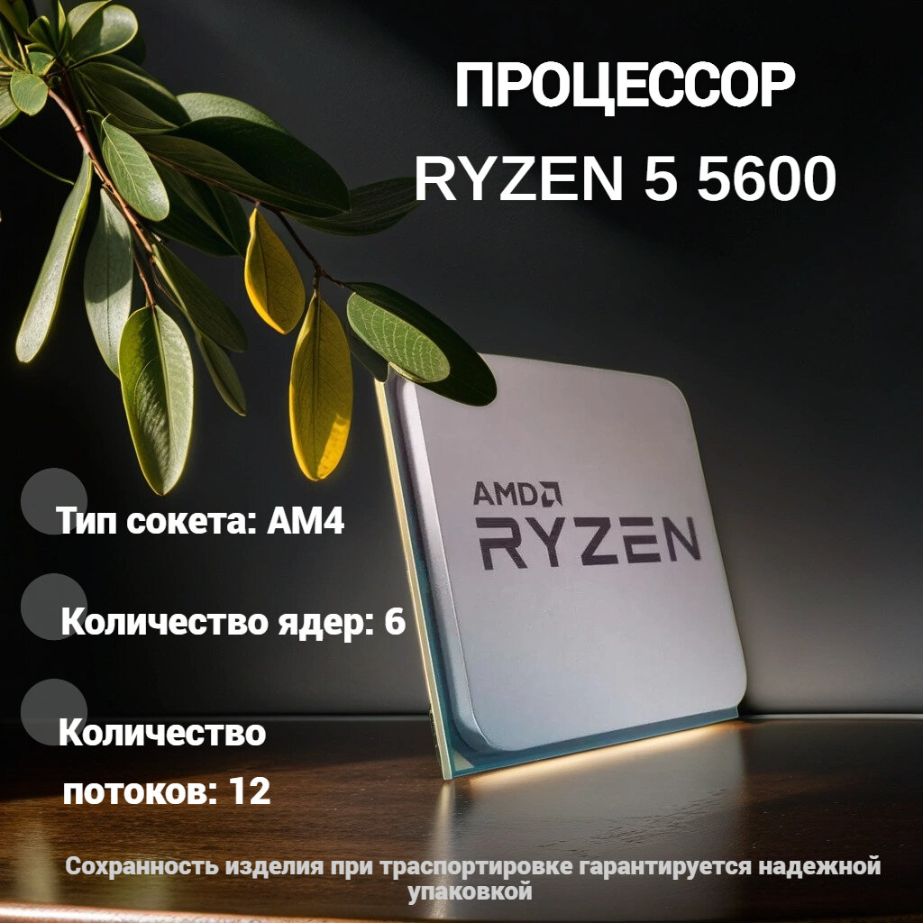 Процессор AMD RYZEN 5 5600 OEM