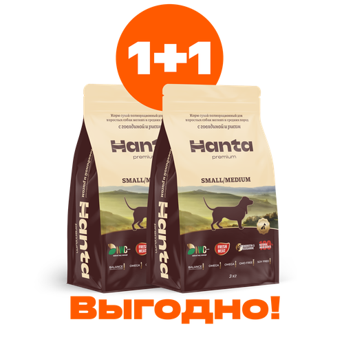 Акция 1+1 Корм сухой Hanta (Ханта) для взрослых собак мелких и средних пород, с говядиной и рисом, 3 кг