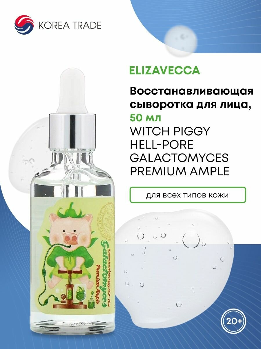 Elizavecca Witch Piggy Hell-Pore Galactomyces Premium Ample Восстанавливающая сыворотка