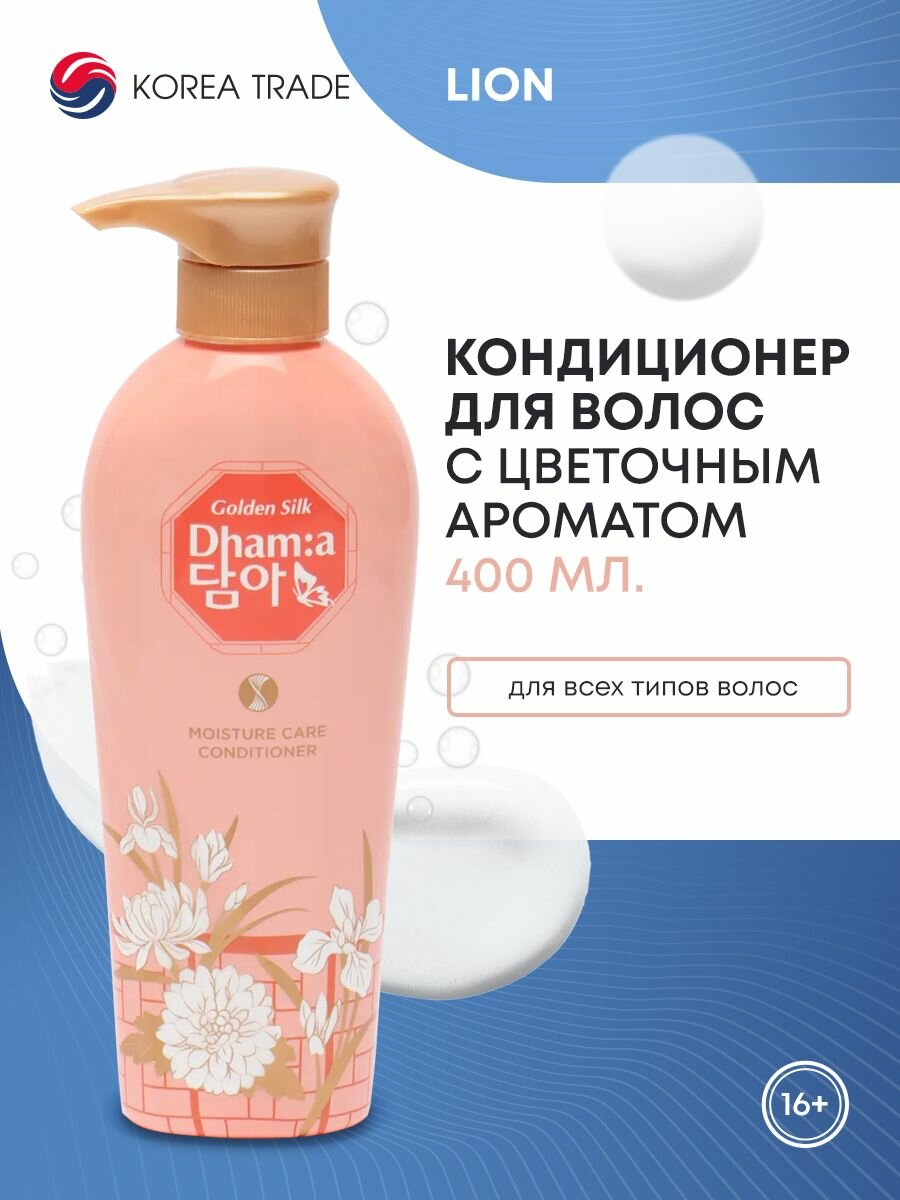 LION Dhama moisture care conditioner Кондиционер для волос с цветочным ароматом