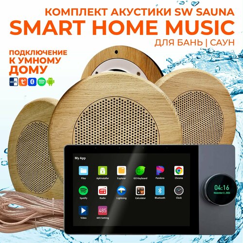 Комплект влагостойкой акустики SMART HOME MUSIC - Sauna Round 4