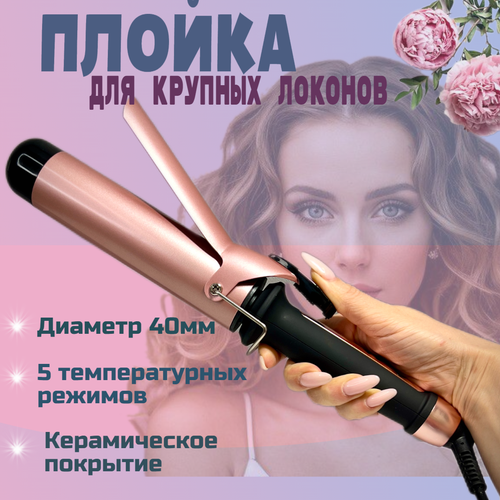 Профессиональная плойка для завивки волос и создания крупных локонов - 40мм керамическое покрытие 184900₽