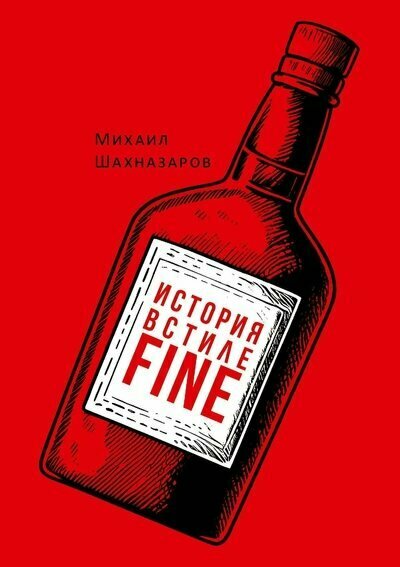 Рипол-Кл//ИсторВСтилfine/История в стиле fine/Шахназаров М. С.