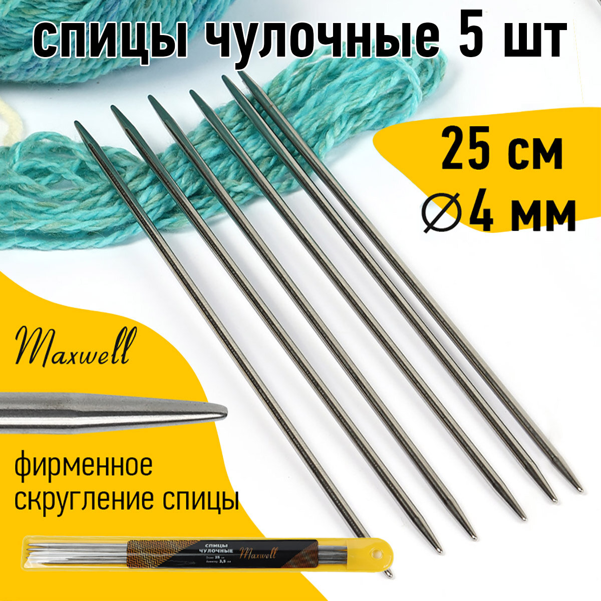 Спицы для вязания чулочные Maxwell Gold, металл арт.25-40 4,0 мм /25 см (5 шт)