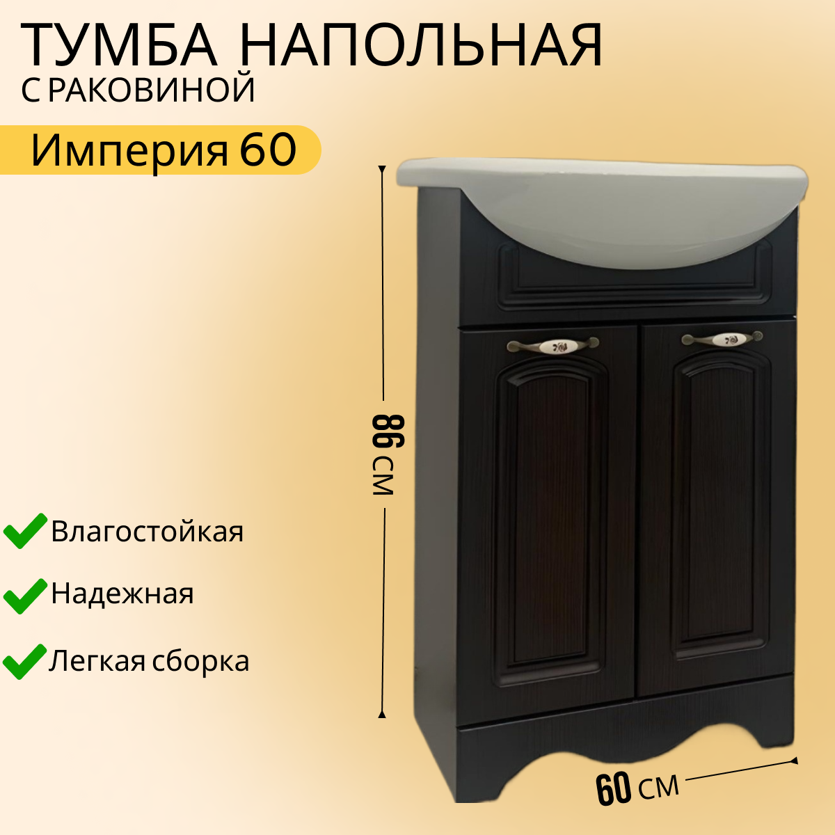 фото Тумба с раковиной Империя 60 с 2 дверцами венге (ум. Уют 60)