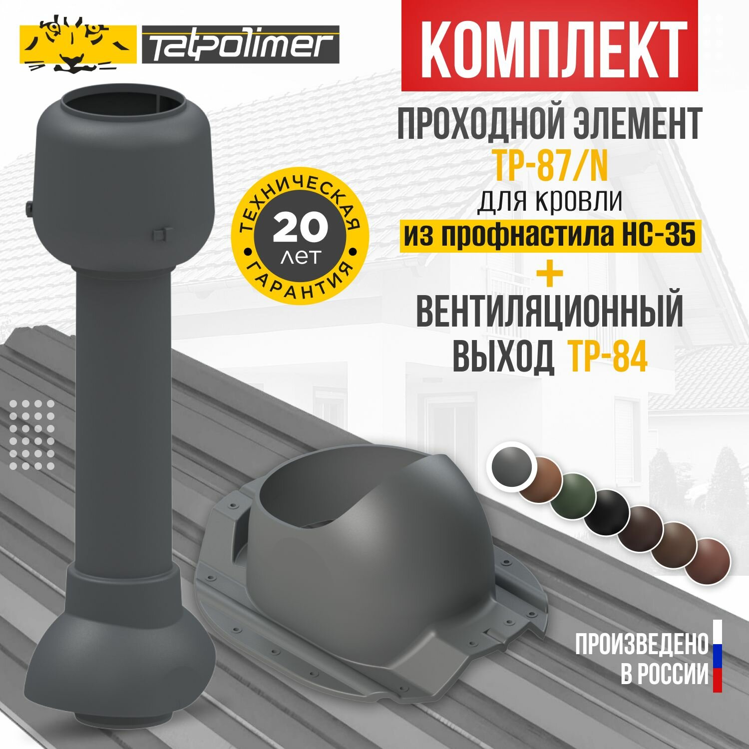 Комплект вентиляционный выход TP-84.110/700 без утеплителя +проходной элемент 87/N (серый)