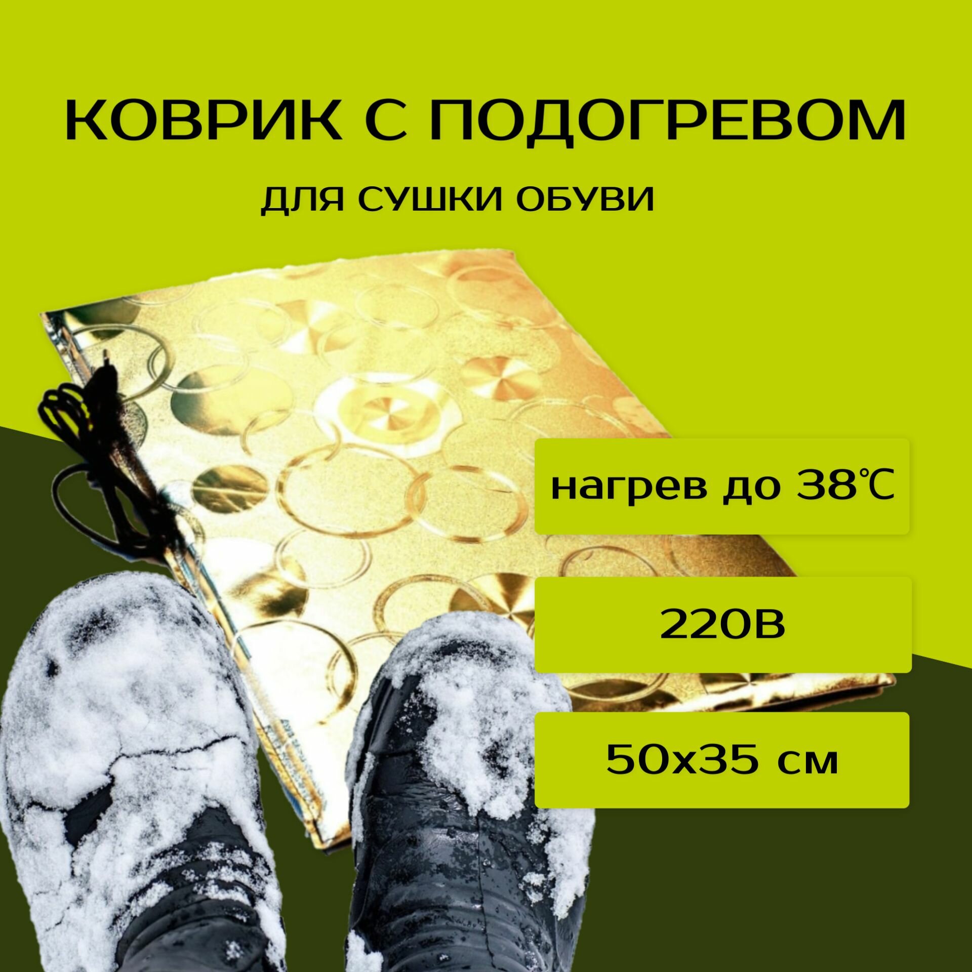 Инфракрасный греющий коврик и сушилка для обуви Тепломакс