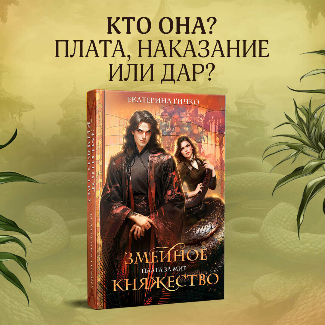 Гичко Е. И. Плата за мир. Змеиное княжество