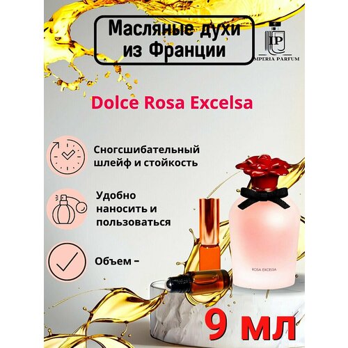 Духи масляные стойкие Dolce Rosa Excelsa/Дольче Габбана