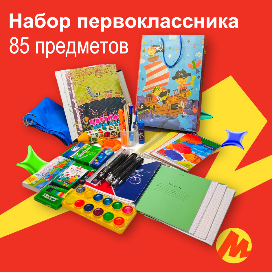 фото Набор первоклассника с 1 по 4 классы, 85 предметов. Для Мальчиков.