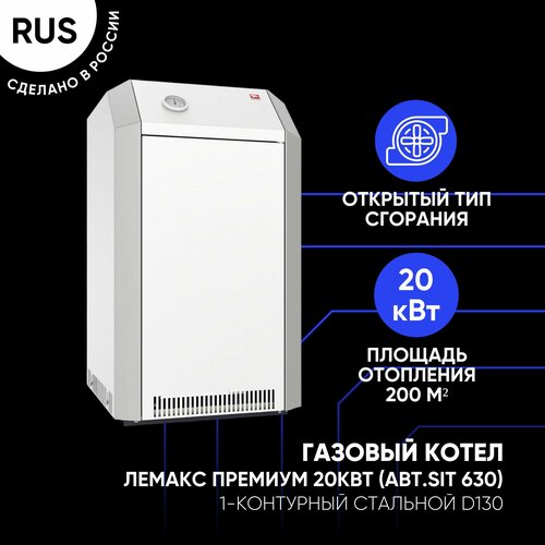Газовый котел Лемакс Премиум 20 1-контурный стальной D130 авт SIT 630 61105₽