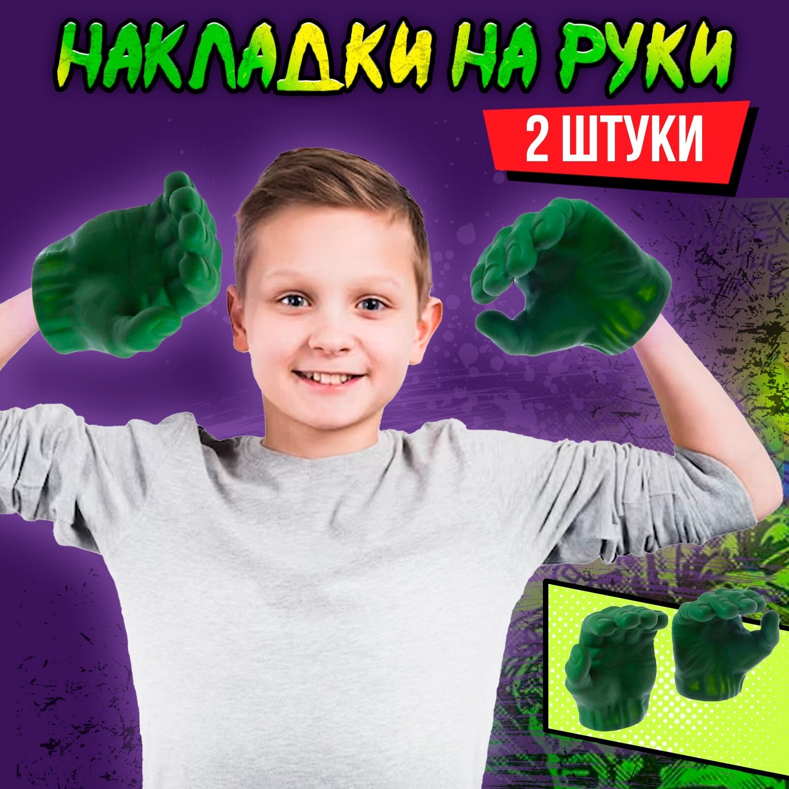 Накладки на руки "Зеленый великан", перевоплотись в популярного героя