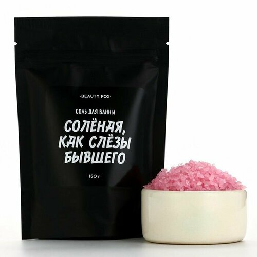Соль для ванны Соленая как слезы бывшего , 150 г, аромат клубники, BEAUTY FOX