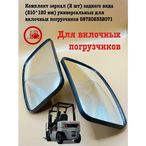 Комплект зеркал 2 шт заднего вида 210120 мм универсальных для вилочных погрузчиков 587202332071 1899₽