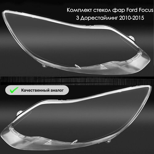 Комплект стекол фар Ford Focus 3 Дорестайлин 2010-2013