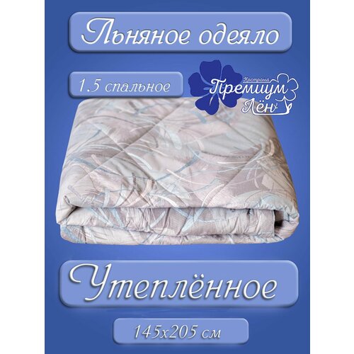 Одеяло утепленное лён 1.5 спальное (145х205) 