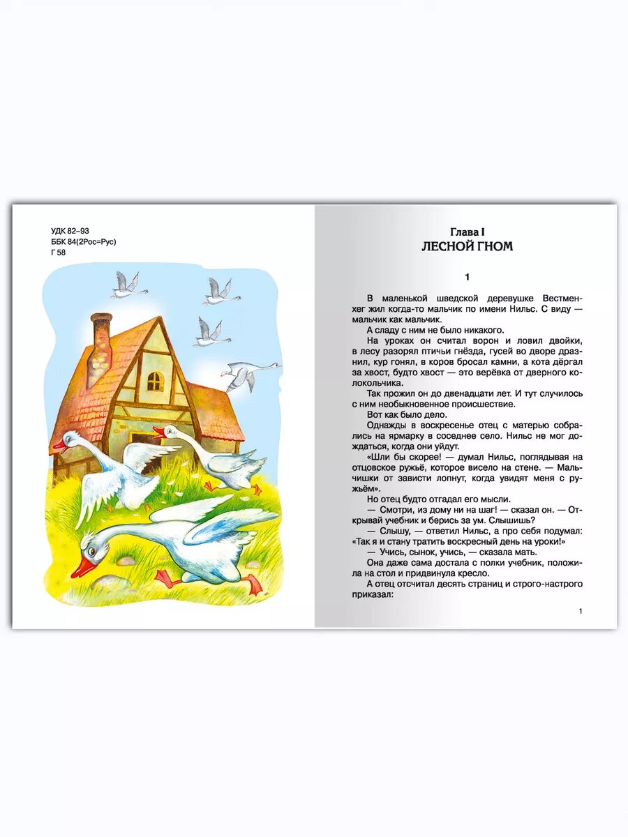 Книга Чудесное путешествие Нильса с дикими гусями - фото №8