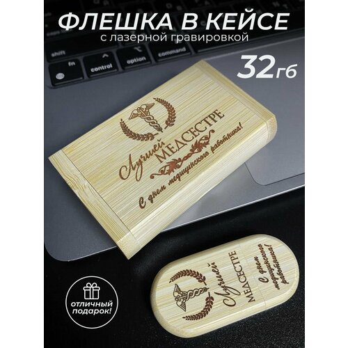Флешка 32 Гб с гравировкой доктору 1451₽