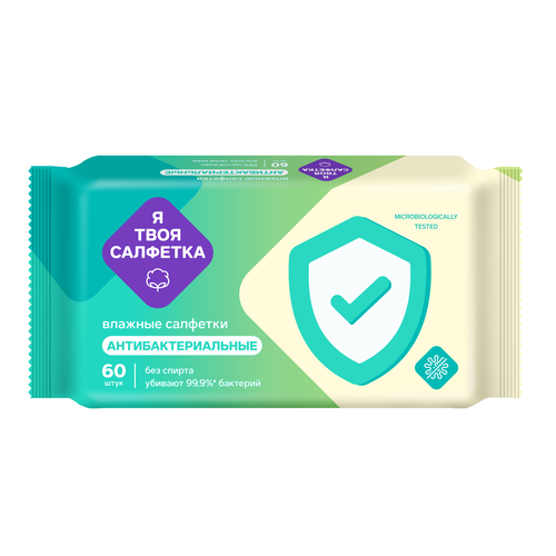 Влажные салфетки антибактериальные Я твоя салфетка 60 штук 109₽