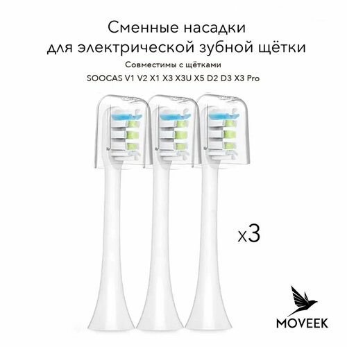 фото Комплект из 3-х насадок совместимые с ультразвуковой зубной щеткой xiaomi soocas, сменные насадки для электрических зубных щеток v1/x1/x3/x3u/x5 белого цвета moveek