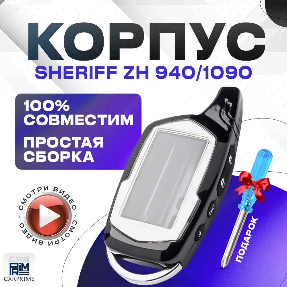 Корпус для брелока автосигнализации Sheriff ZX 940, 1090