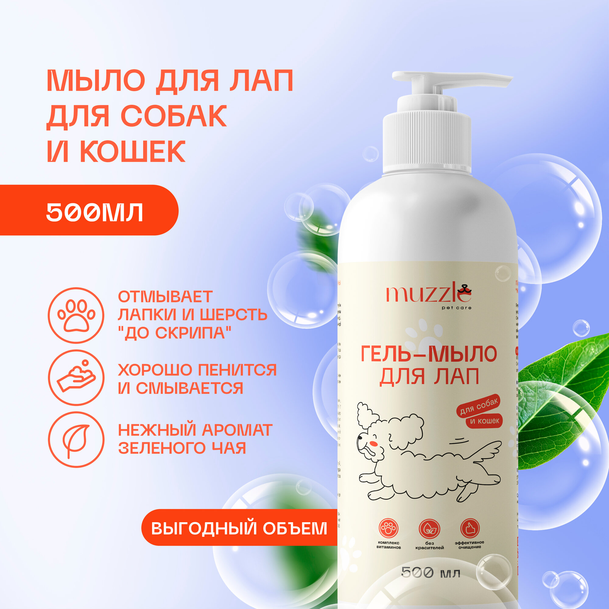 фото Гипоаллергенное гель-мыло Muzzle для мытья лап и живота собак и кошек, шампунь с комплексом витаминов, жидкое гель мыло для животных всех типов шерсти