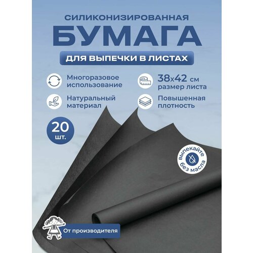 Бумага для выпечки (пергамент силиконизированный)в листах черная, 38см х 42см, 20 листов в рулоне