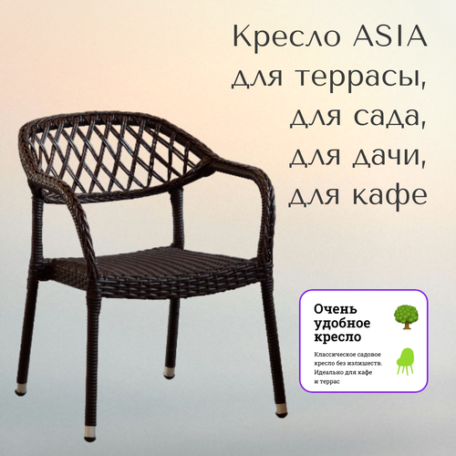 Садовое кресло Asia для террасы и дачи 15399₽