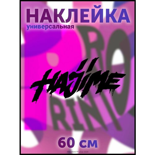 Наклейка на авто надпись HAJIME Miyagi