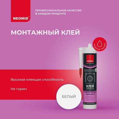 Изображение товара Монтажный клей акриловый Неомид Жидкие гвозди, Белый (картридж, 310 мл)