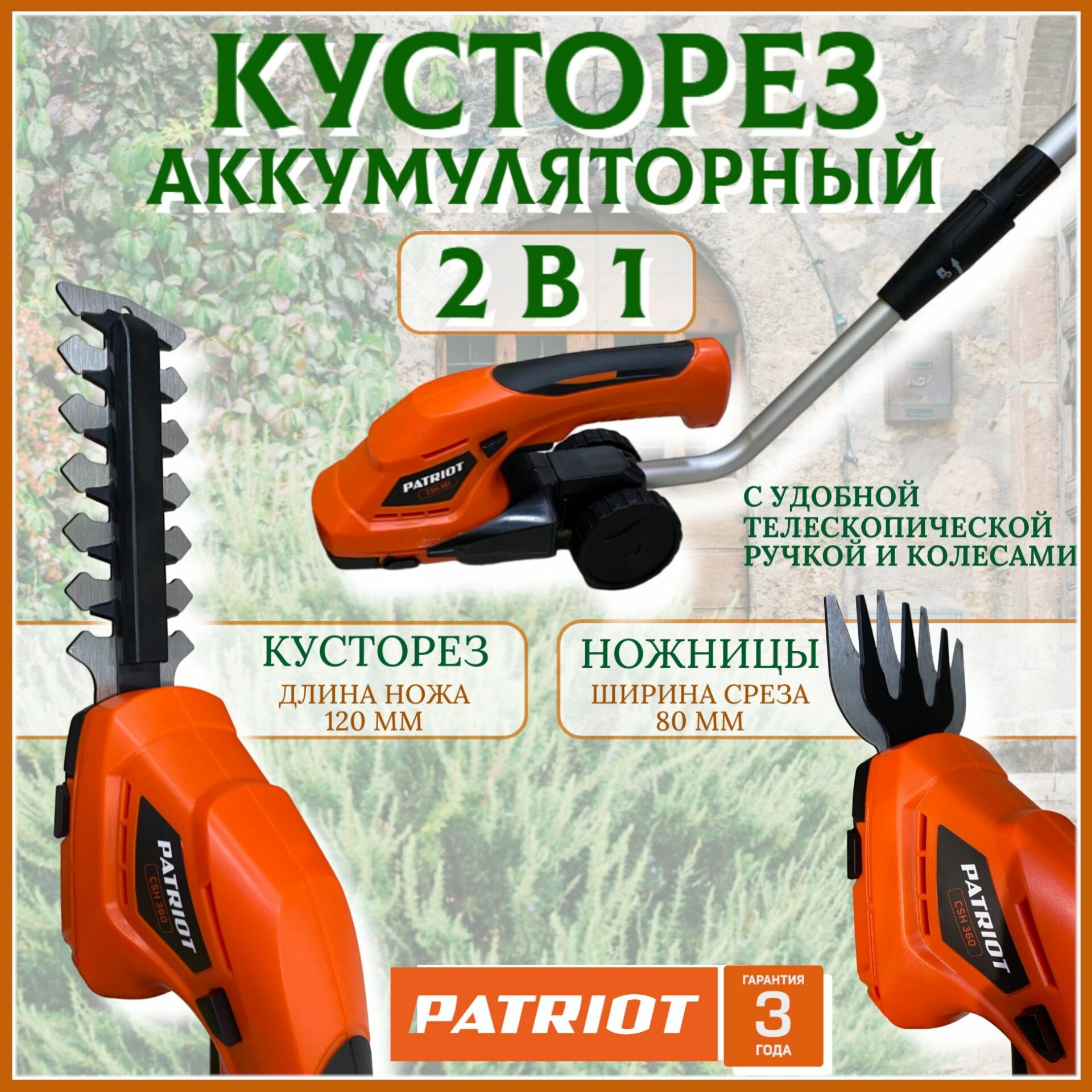Кусторез аккумуляторный PATRIOT CSH 361 с телескопической ручкой, секатор аккумуляторный, 1100 об/мин, толщина реза 8 мм